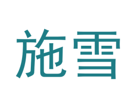 施雪