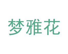 梦雅花