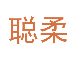 聪柔
