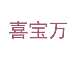 喜宝万 第30类小食配料商标转让 注册号48068548