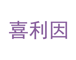 喜利因 第30类小食配料商标转让 注册号48085617