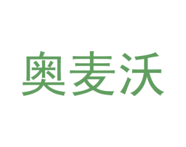 奥麦沃 第29类食品商标转让 注册号48075010