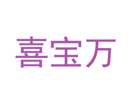 喜宝万 第25类服装鞋帽商标转让 注册号48085612
