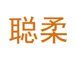 聪柔
