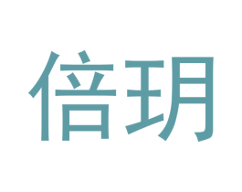 倍玥