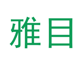 雅目