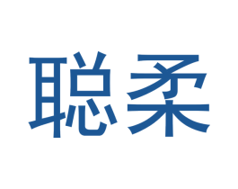 聪柔