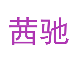 茜驰
