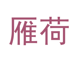 雁荷 第29类食品商标转让 注册号48085960
