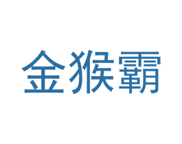 金猴霸 第29类食品商标转让 注册号43697052