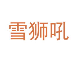 雪狮吼