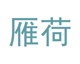 雁荷