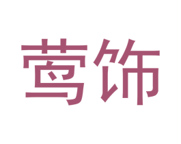 莺饰