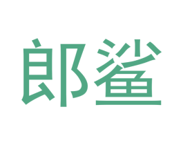 郎鲨