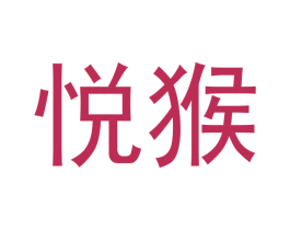 悦猴