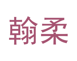 翰柔