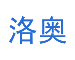洛奥