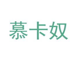 慕卡奴