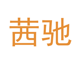 茜驰