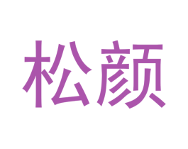 松颜
