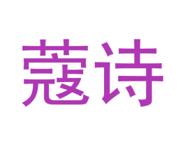 蔻诗 第30类小食配料商标转让 注册号48080789