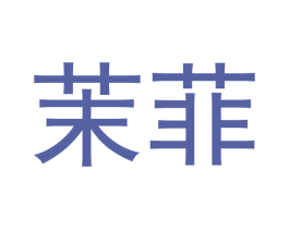 茉菲 第29类食品商标转让 注册号48066746