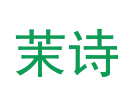 茉诗 第25类服装鞋帽商标转让 注册号48070791