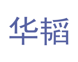 华韬