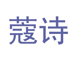 蔻诗
