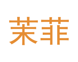 茉菲