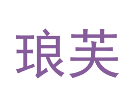 琅芙
