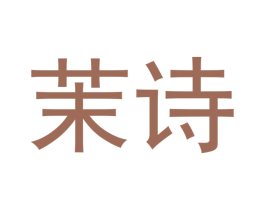 茉诗