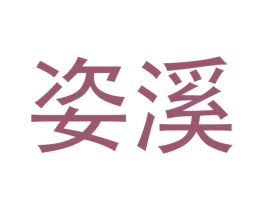 姿溪