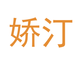 娇汀