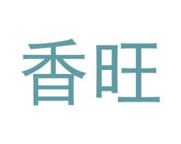 香旺