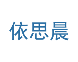 依思晨