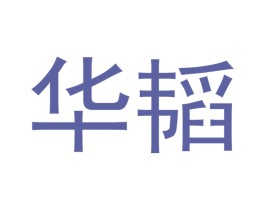 华韬