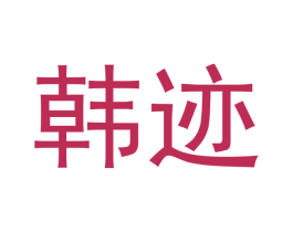 韩迹 第30类小食配料商标转让 注册号45821695