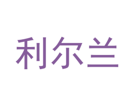 利尔兰
