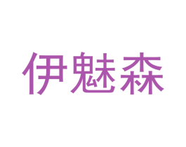 伊魅森 第25类服装鞋帽商标转让 注册号42362399