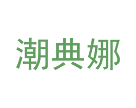潮典娜 第25类服装鞋帽商标转让 注册号42351696