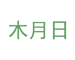木月日