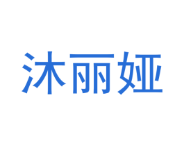 沐丽娅
