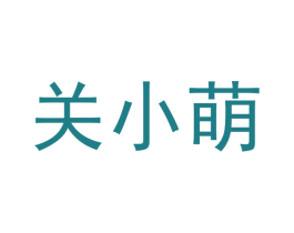 关小萌
