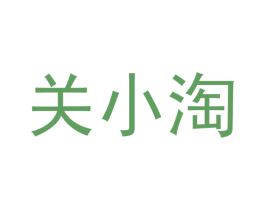 关小淘