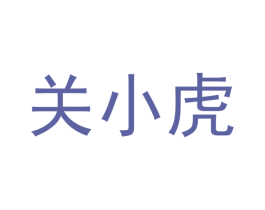 关小虎 第20类家具商标转让 注册号42378124