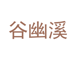 谷幽溪