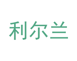 利尔兰