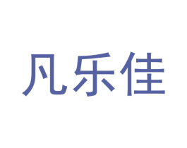 凡乐佳 第30类小食配料商标转让 注册号45844262