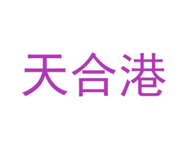 天合港